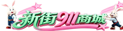 尉犁县电脑维修_打印机耗材_机房改造_办公设备采购 - 新街911商城